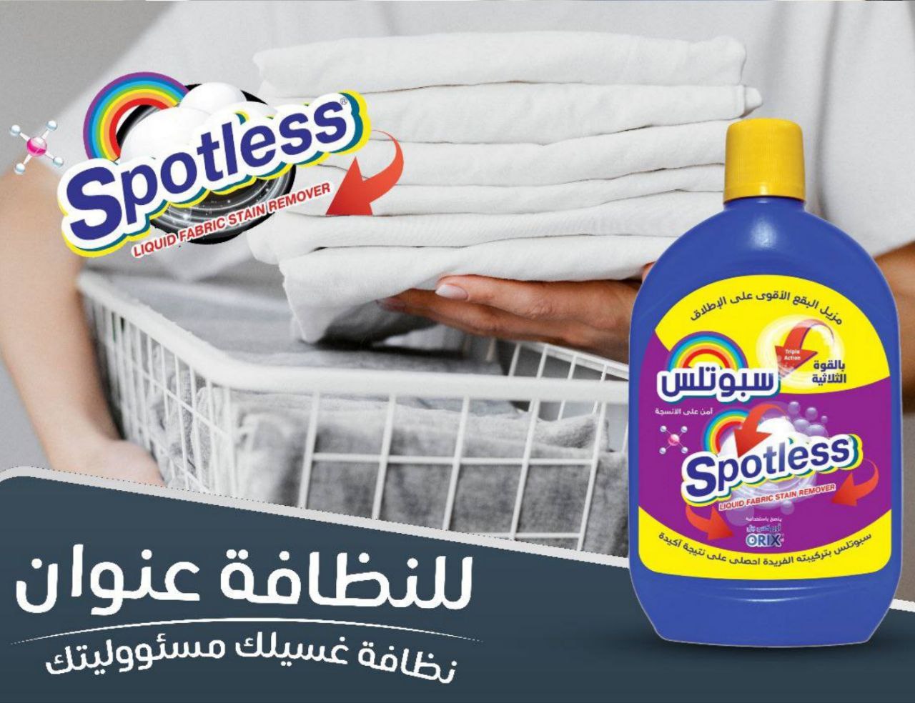 سبوتلس مزيل بقع